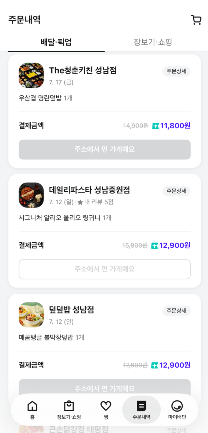 배달의민족 앱의 주문내역 화면