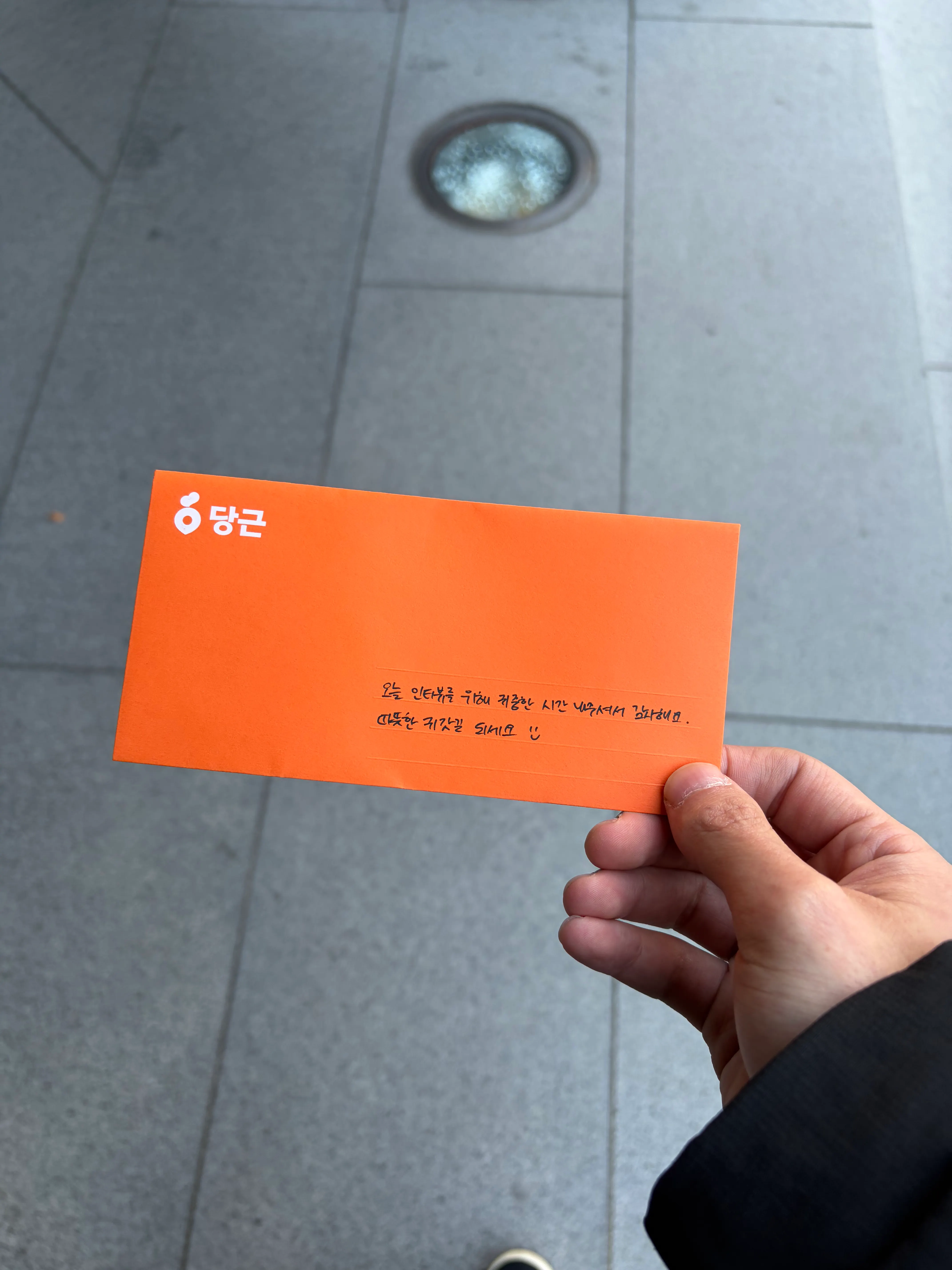 당근 면접 사진