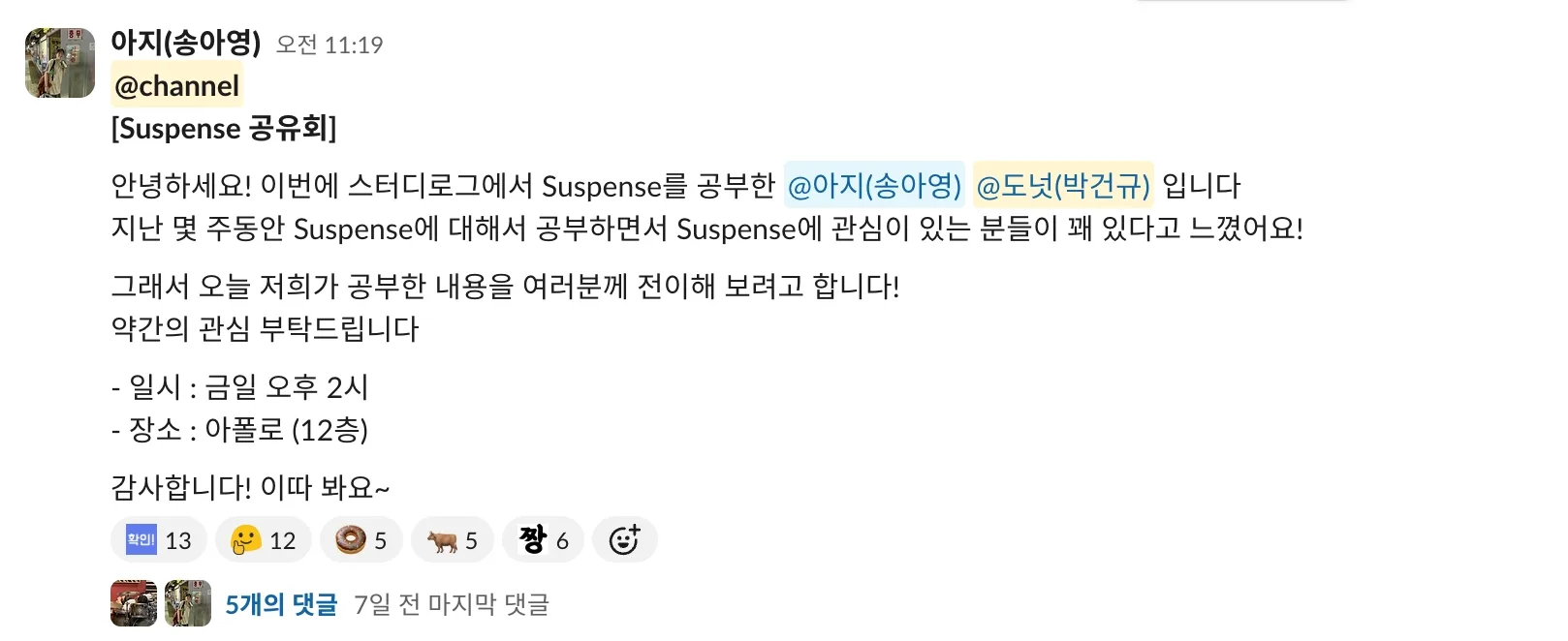 아지와 함께 Suspense 공유회를 연다고 크루들에게 알린 슬랙 공지 글