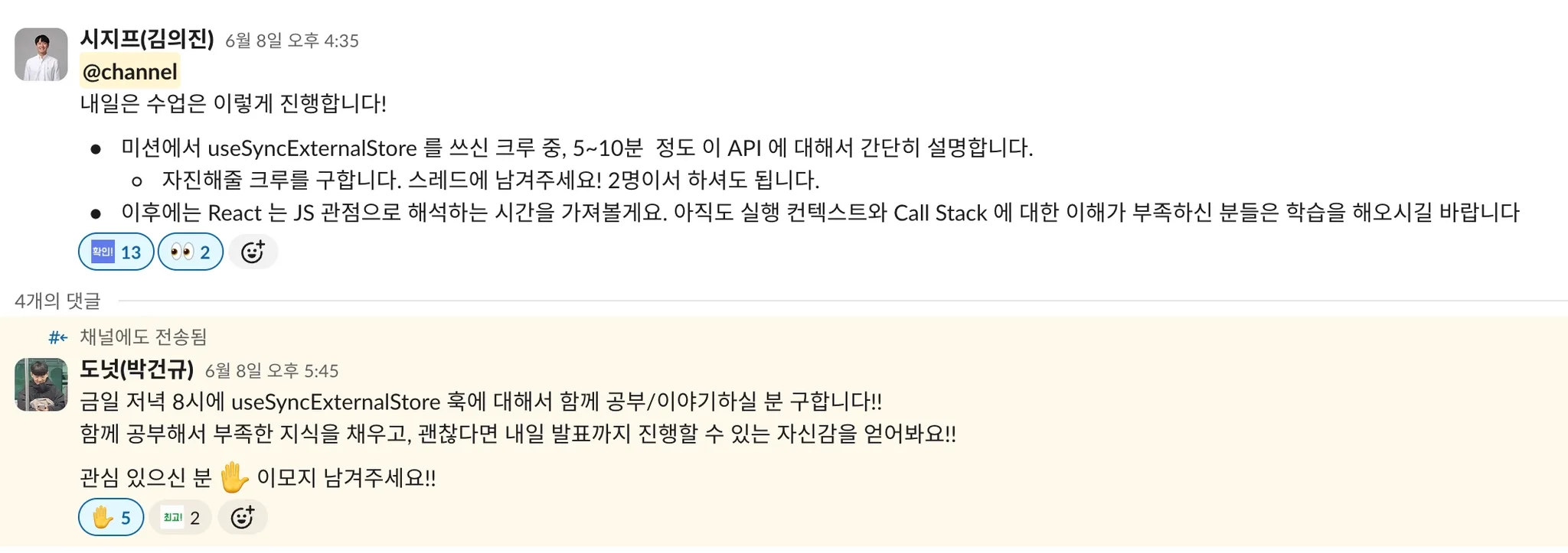 시지프가 수업에서 useSyncExternalStore를 설명해줄 크루를 모집하는 슬랙 공지와, 저녁 8시에 함께 공부하실 분을 구한다고 남긴 내 댓글